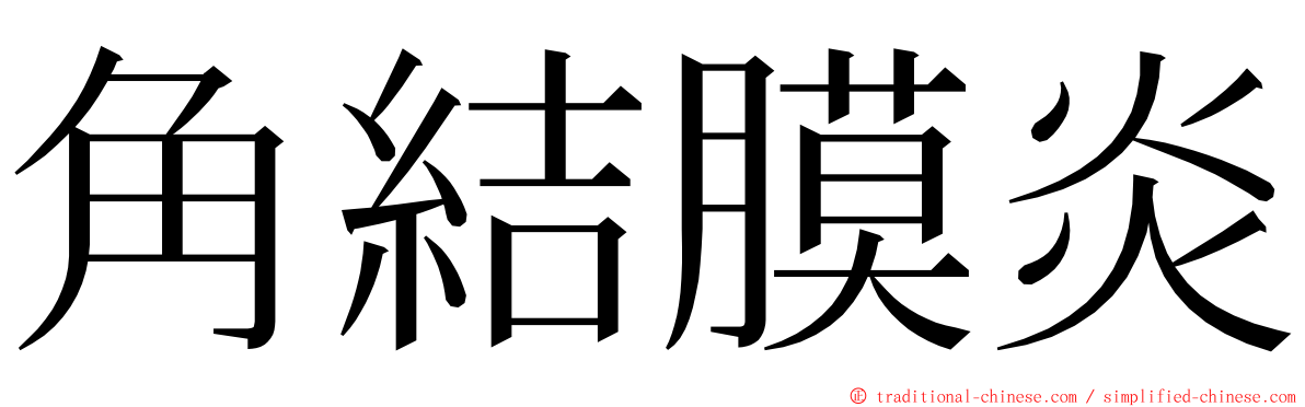 角結膜炎 ming font