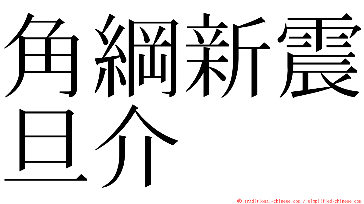 角綱新震旦介 ming font