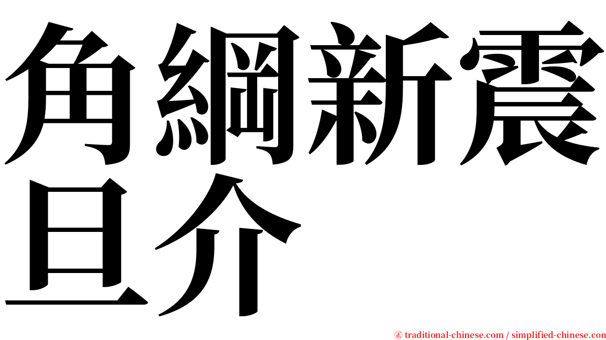 角綱新震旦介 serif font