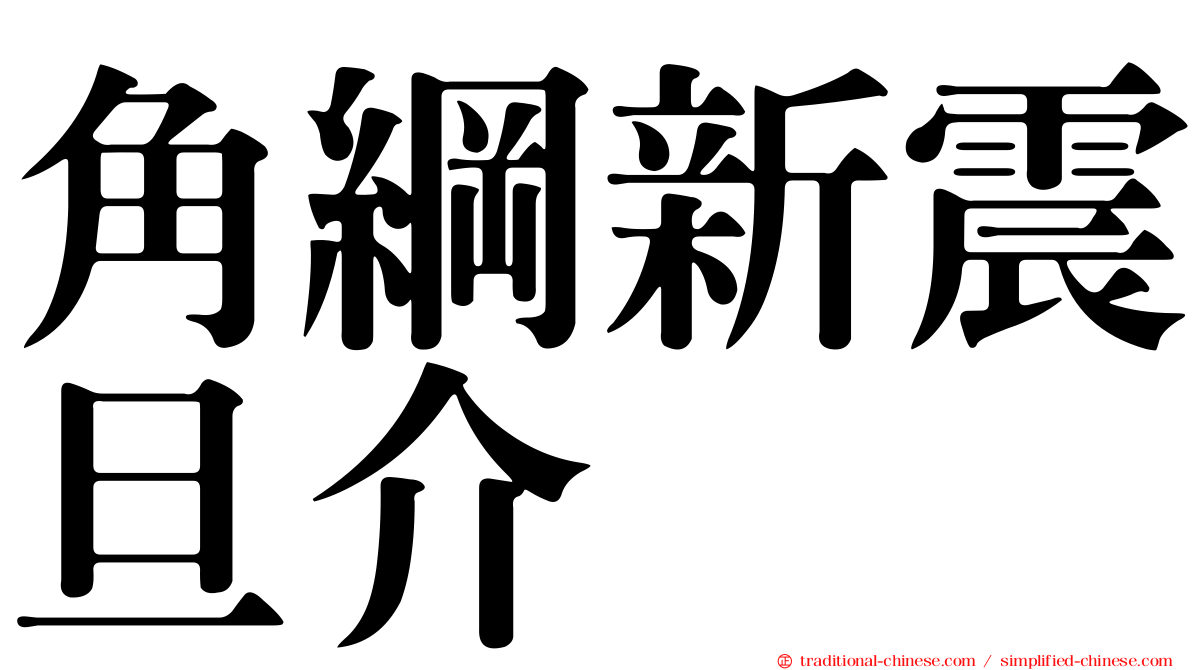 角綱新震旦介