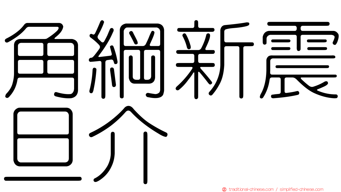 角綱新震旦介