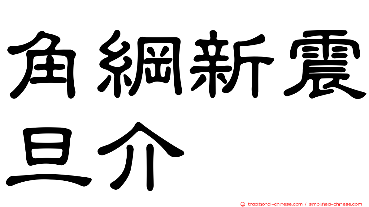 角綱新震旦介