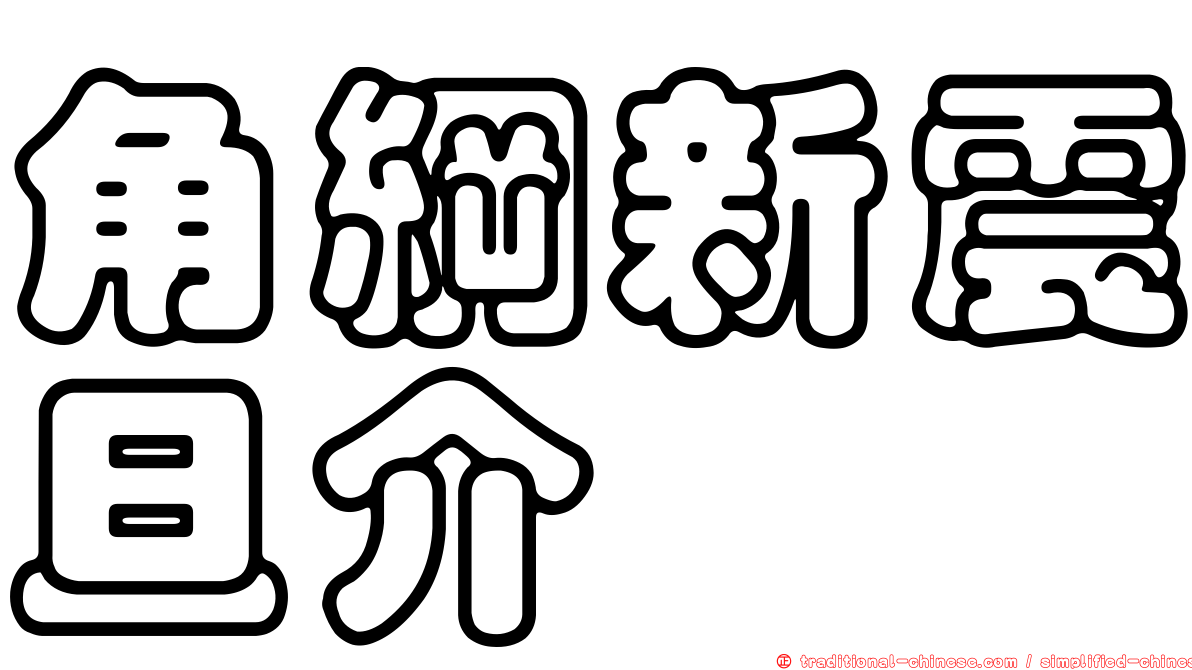 角綱新震旦介