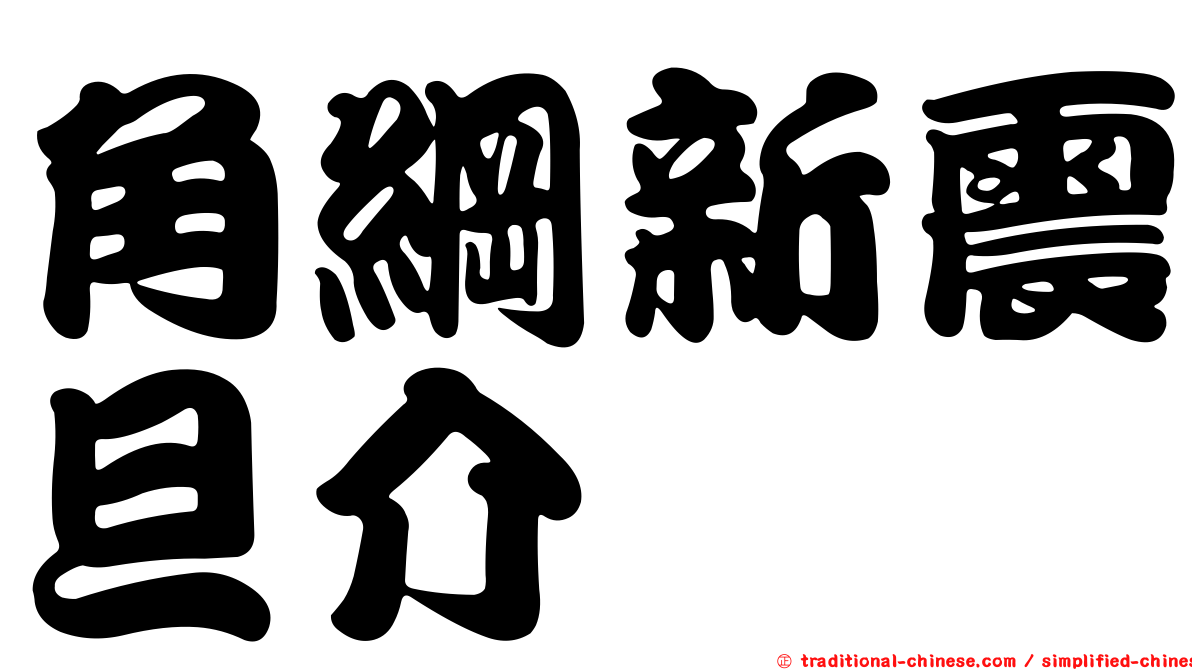 角綱新震旦介