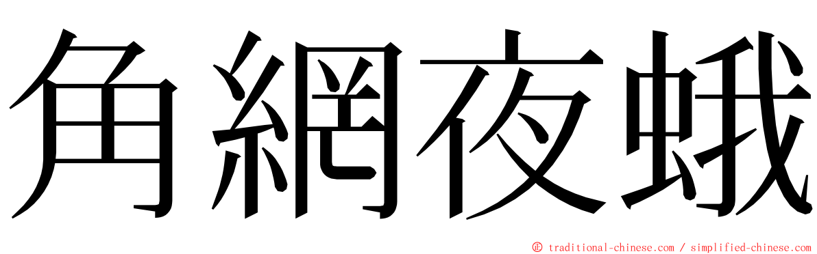 角網夜蛾 ming font