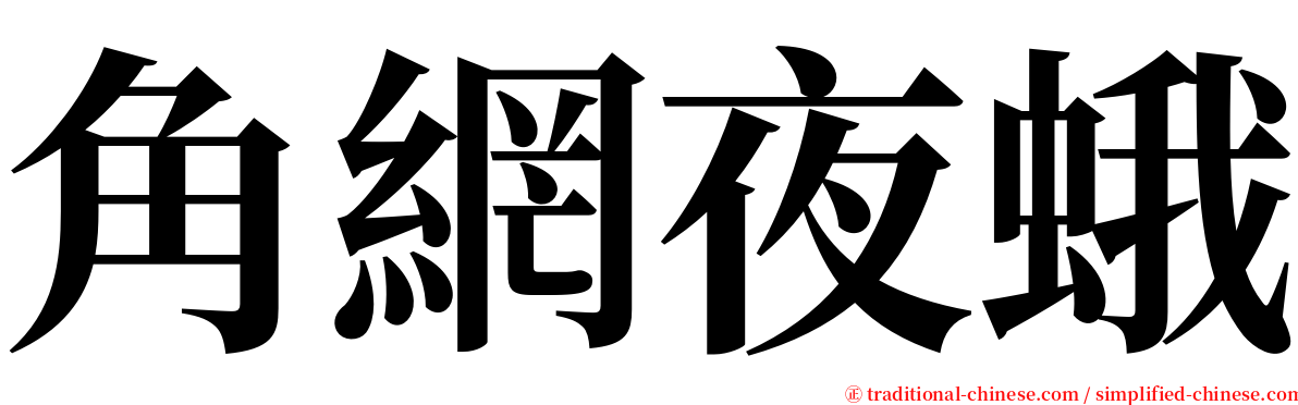 角網夜蛾 serif font