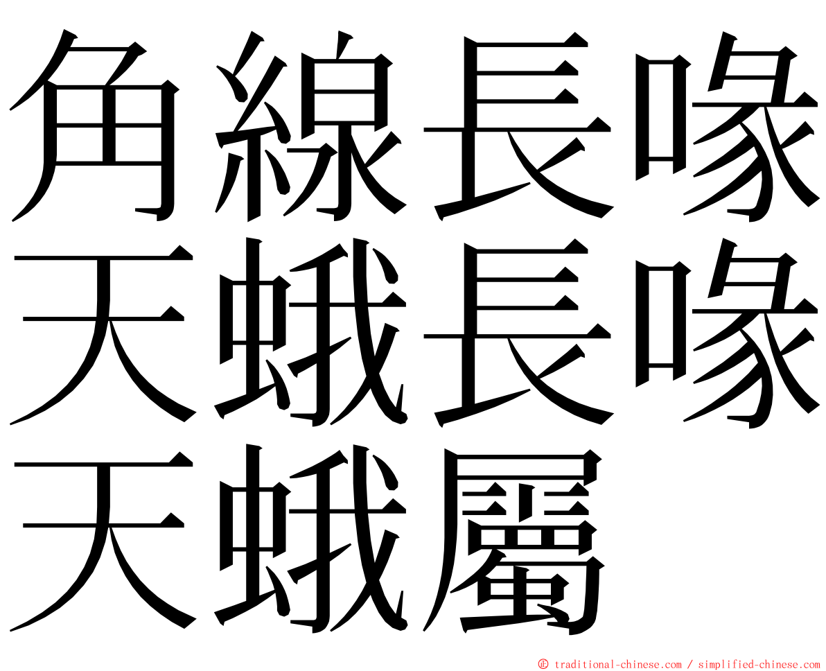 角線長喙天蛾長喙天蛾屬 ming font