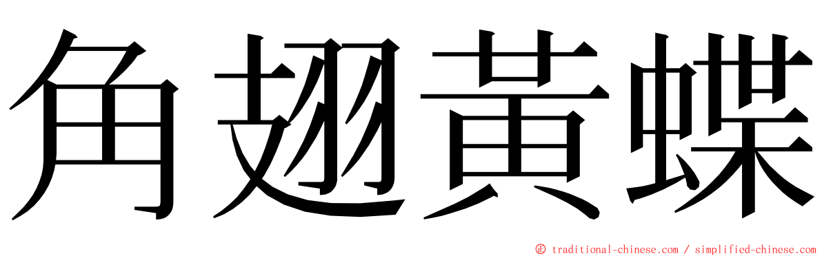 角翅黃蝶 ming font