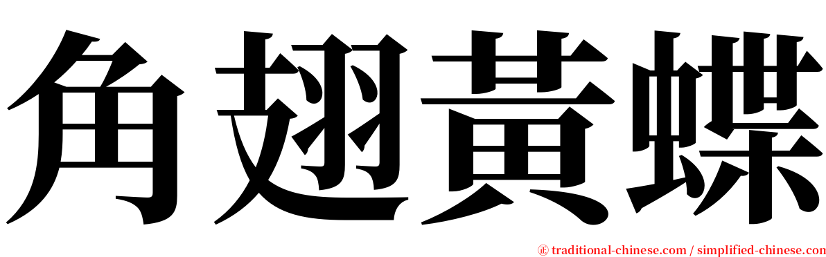 角翅黃蝶 serif font