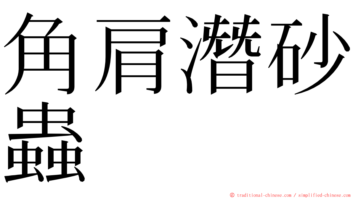 角肩潛砂蟲 ming font