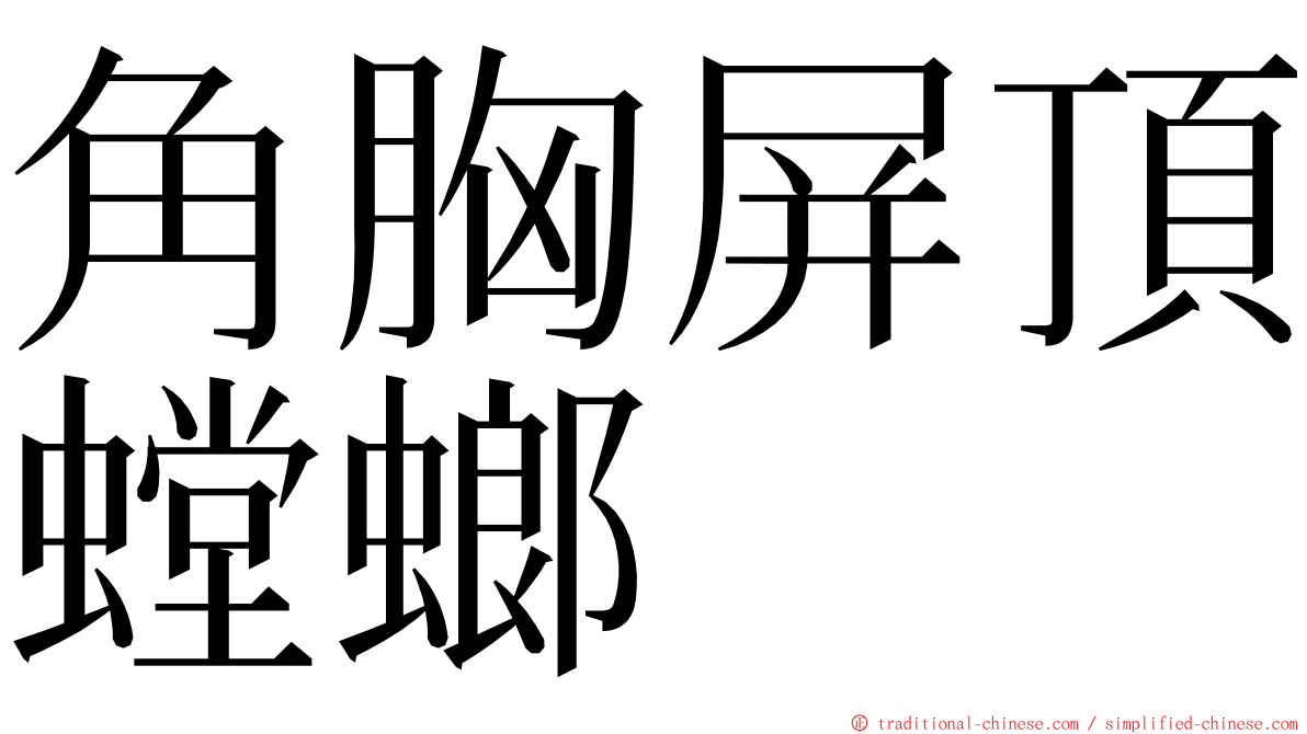 角胸屏頂螳螂 ming font