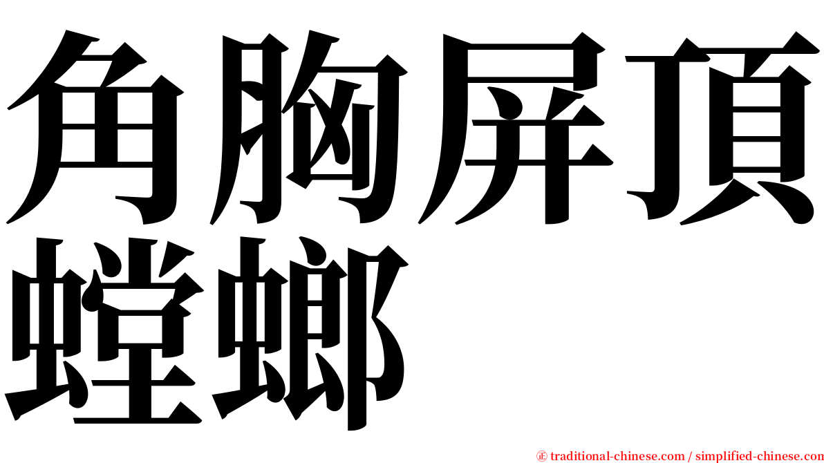 角胸屏頂螳螂 serif font