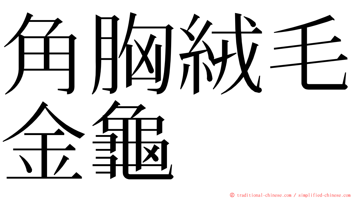 角胸絨毛金龜 ming font