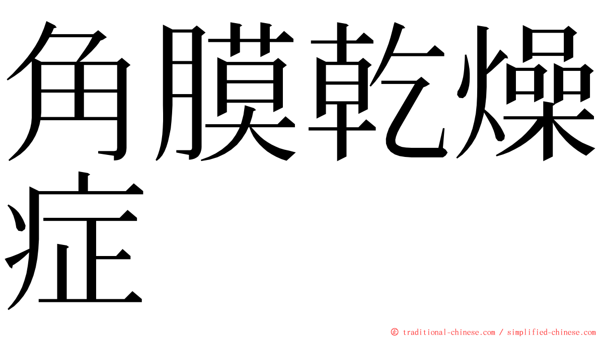 角膜乾燥症 ming font