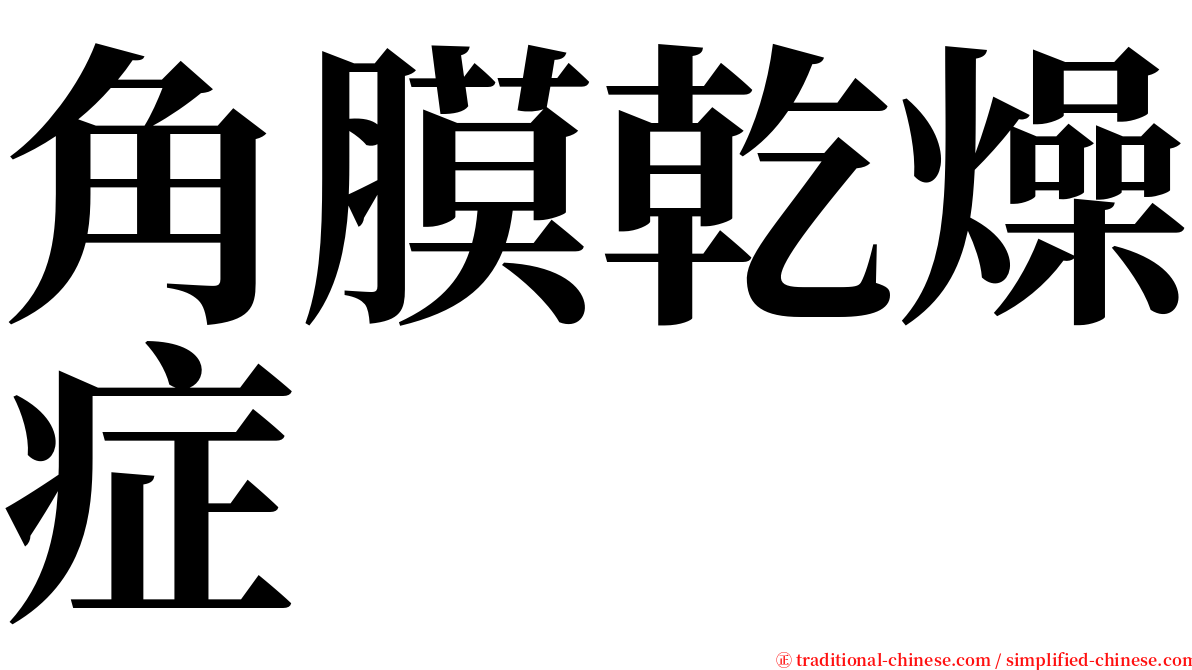 角膜乾燥症 serif font