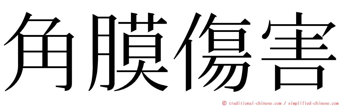 角膜傷害 ming font