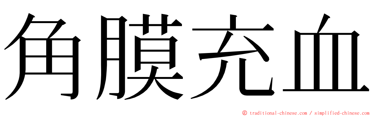 角膜充血 ming font