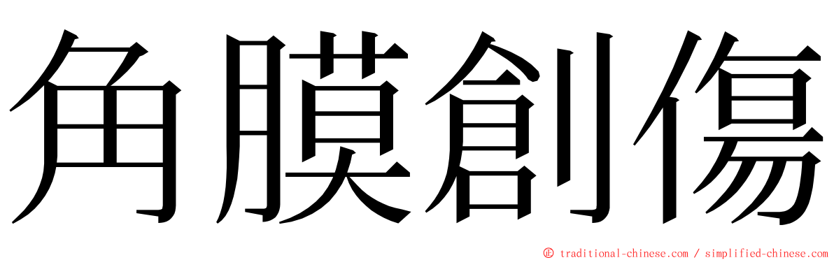 角膜創傷 ming font