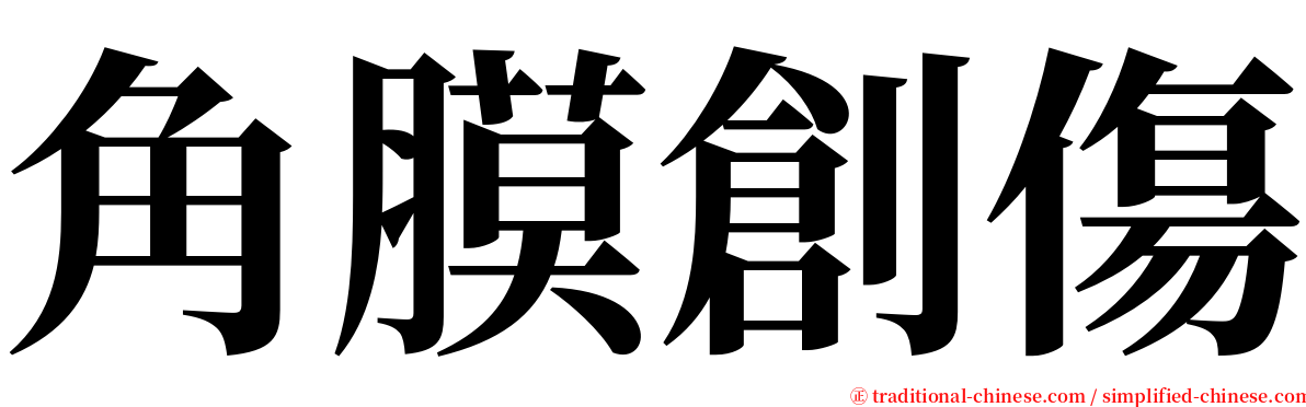 角膜創傷 serif font