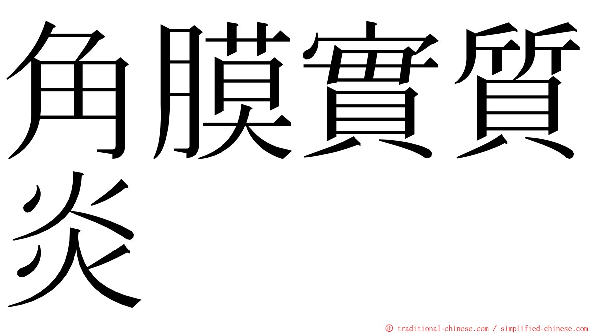 角膜實質炎 ming font