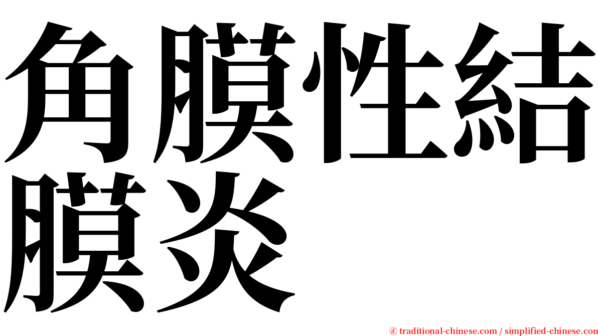 角膜性結膜炎 serif font