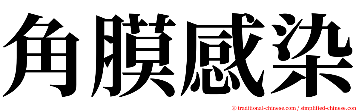 角膜感染 serif font