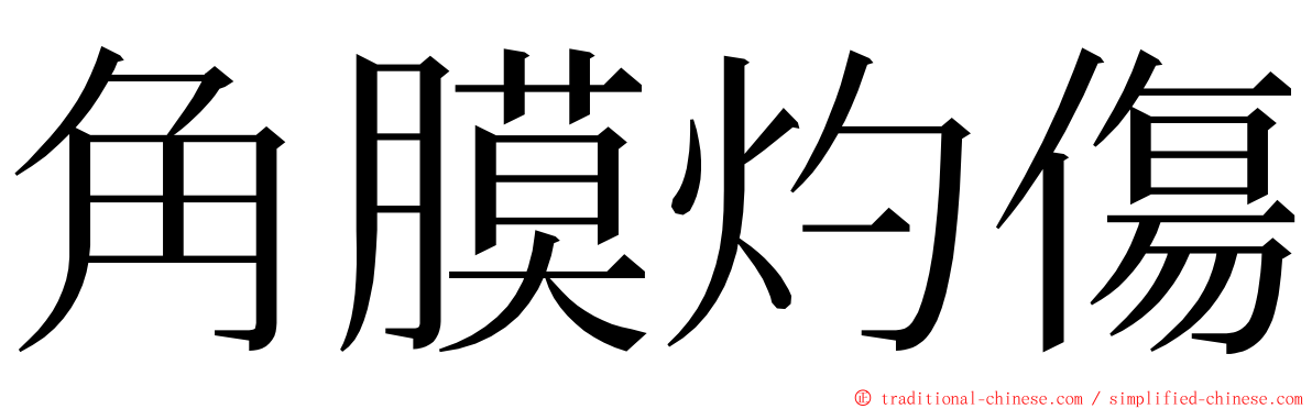 角膜灼傷 ming font