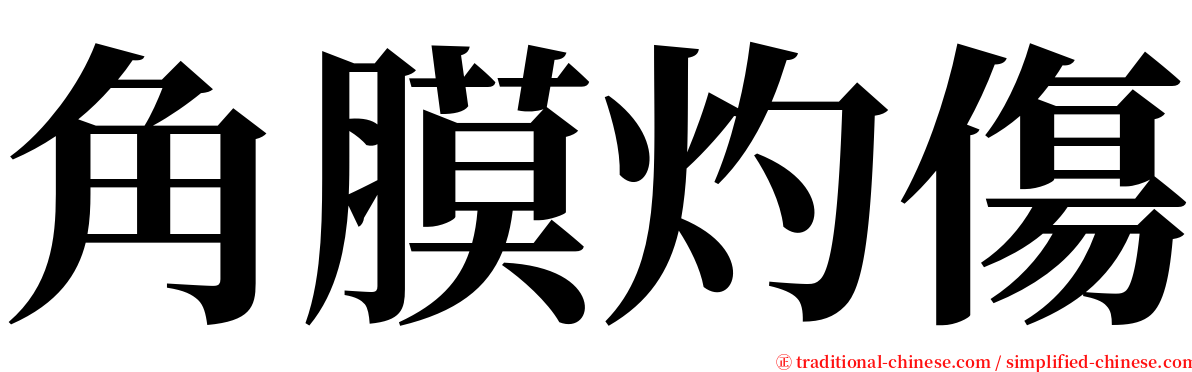 角膜灼傷 serif font