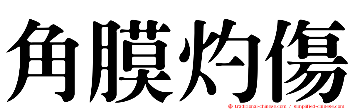 角膜灼傷