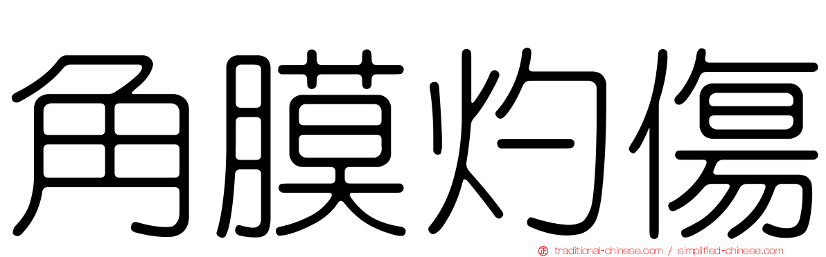 角膜灼傷