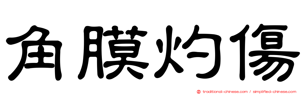 角膜灼傷