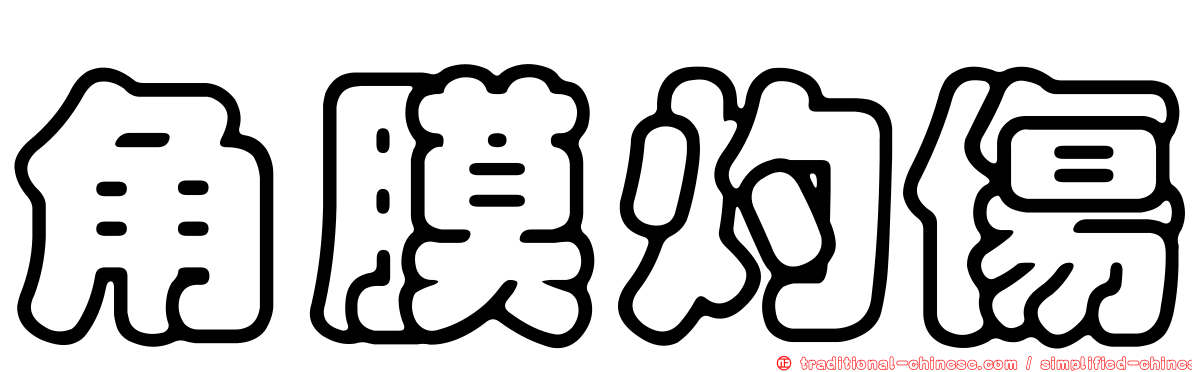角膜灼傷
