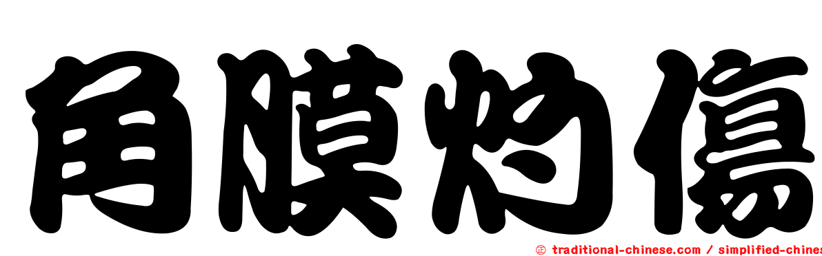 角膜灼傷
