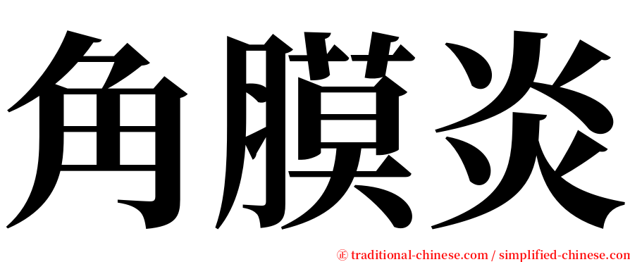 角膜炎 serif font