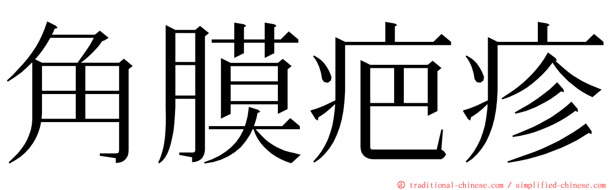 角膜疤疹 ming font