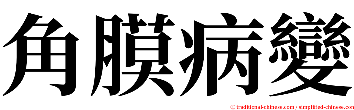 角膜病變 serif font