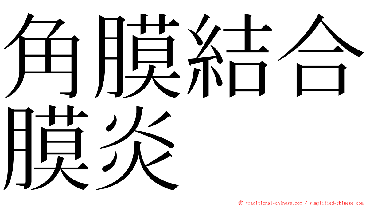 角膜結合膜炎 ming font