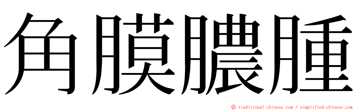 角膜膿腫 ming font