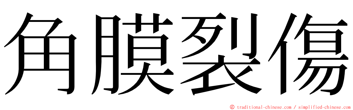 角膜裂傷 ming font