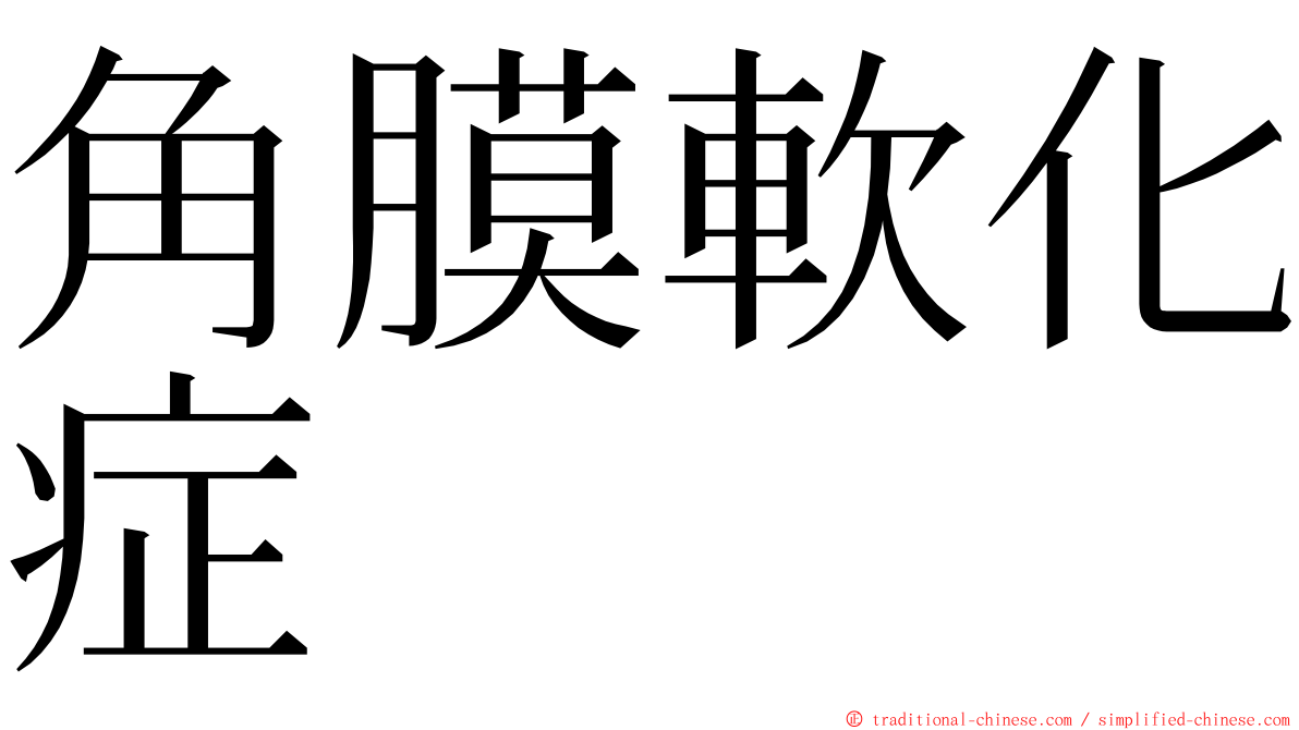 角膜軟化症 ming font