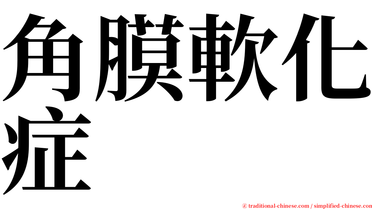 角膜軟化症 serif font