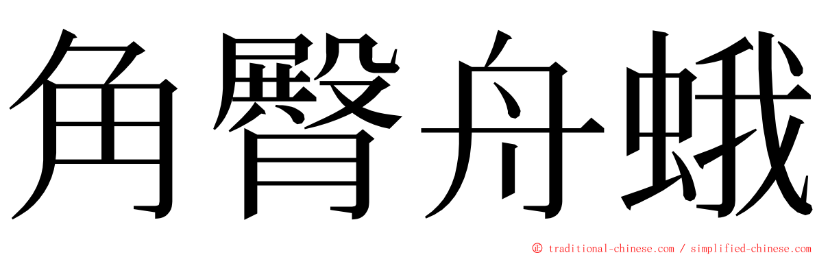 角臀舟蛾 ming font