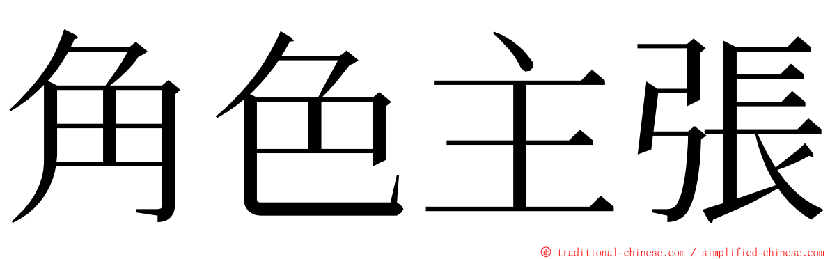 角色主張 ming font