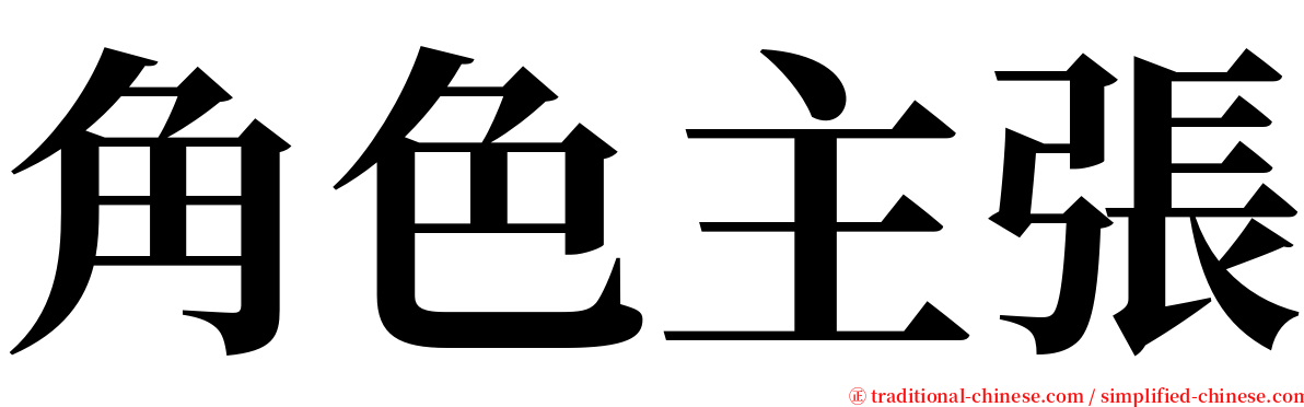 角色主張 serif font