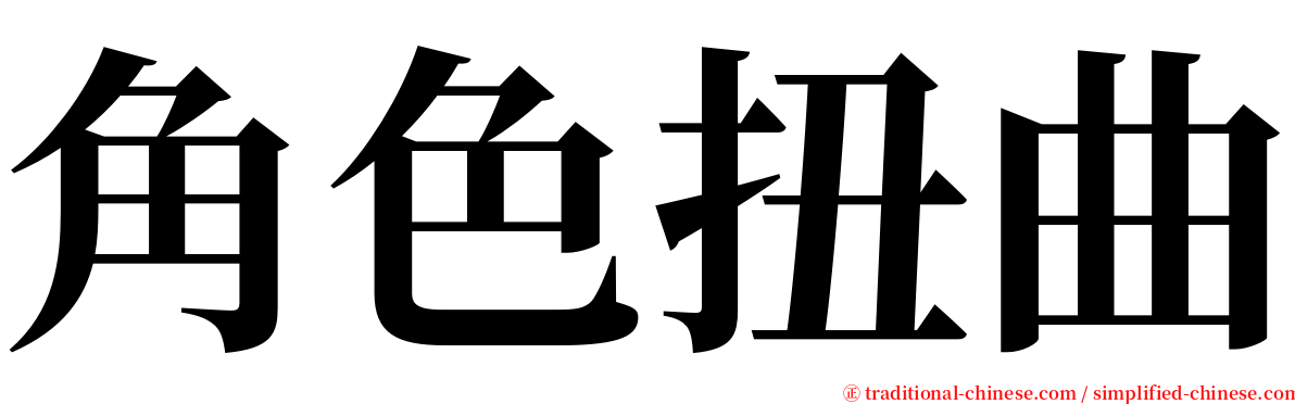 角色扭曲 serif font