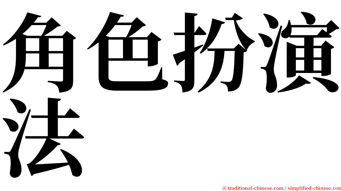 角色扮演法 serif font