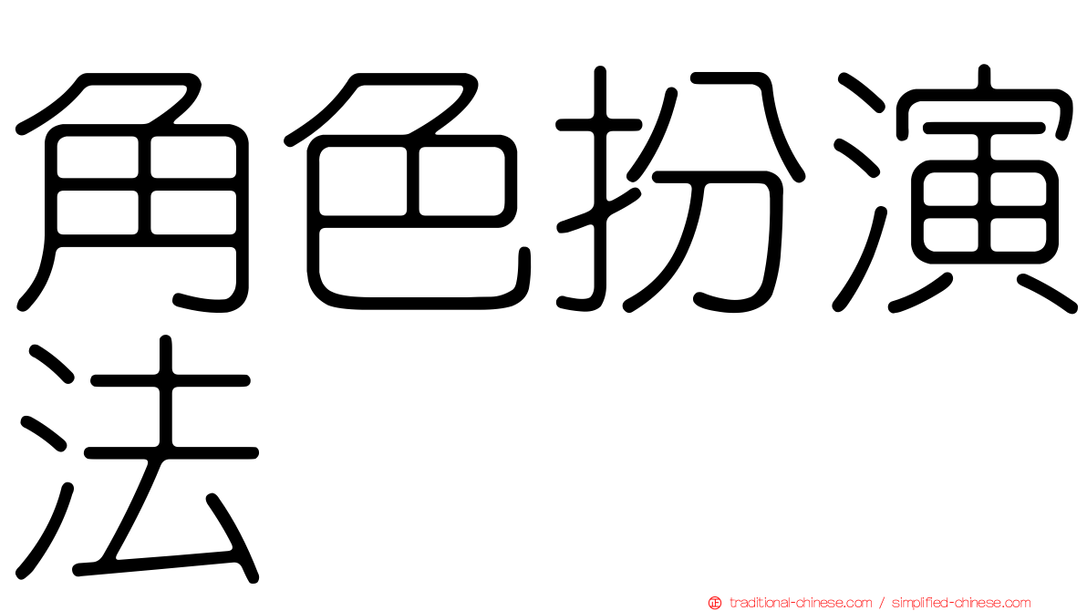 角色扮演法