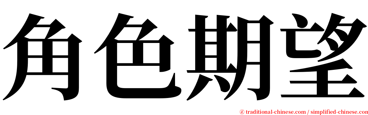 角色期望 serif font