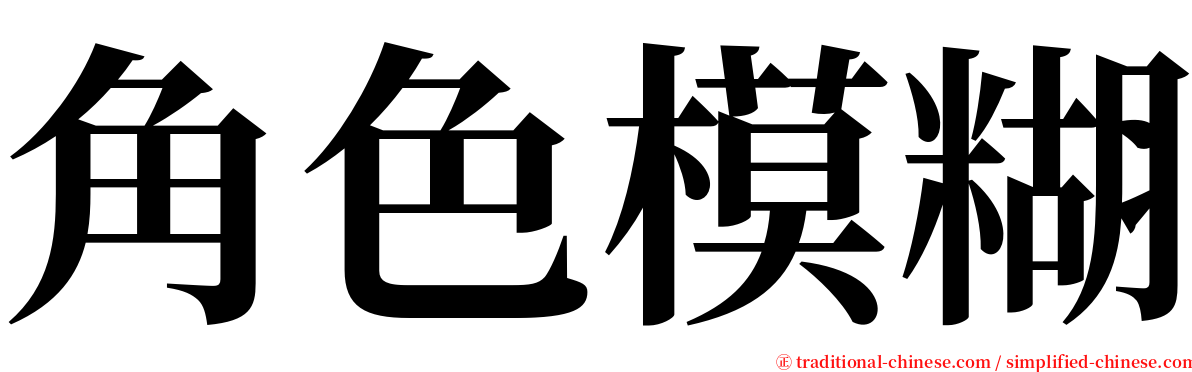 角色模糊 serif font