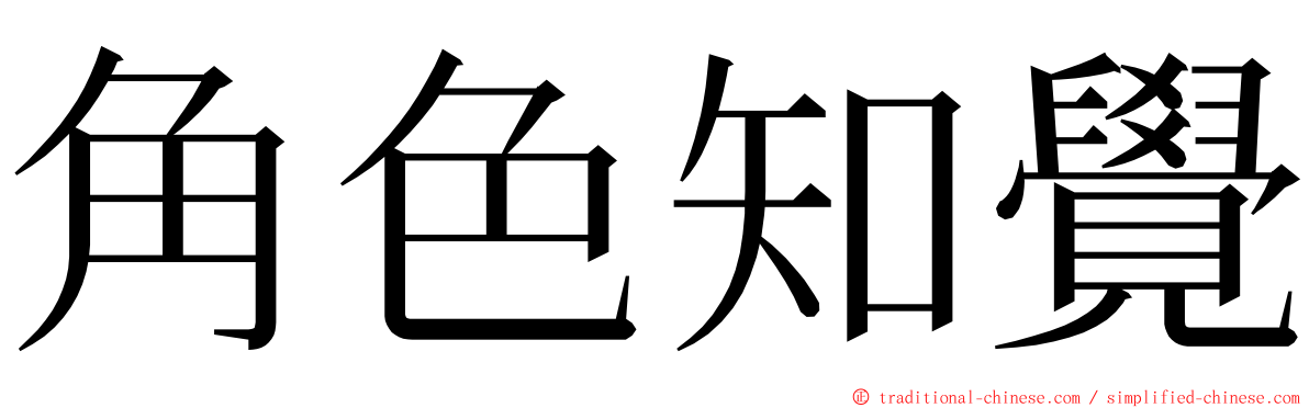 角色知覺 ming font